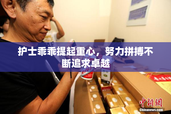 护士乖乖提起重心，努力拼搏不断追求卓越