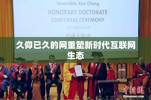 久仰已久的网重塑新时代互联网生态