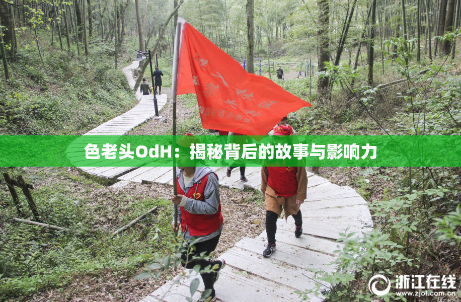 色老头OdH：揭秘背后的故事与影响力