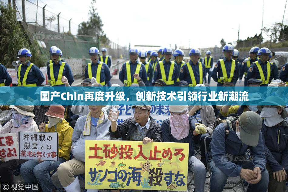 国产Chin再度升级，创新技术引领行业新潮流