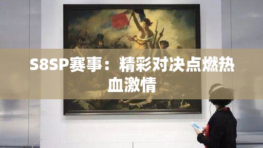 S8SP赛事：精彩对决点燃热血激情