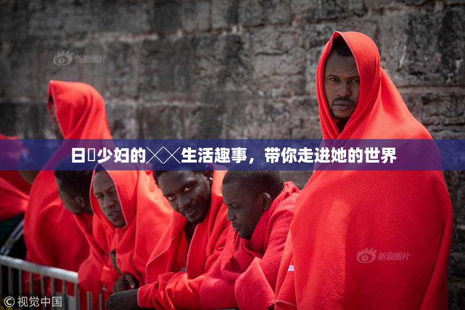 日夲少妇的╳╳生活趣事，带你走进她的世界