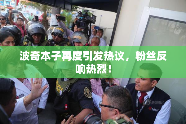 波奇本子再度引发热议，粉丝反响热烈！
