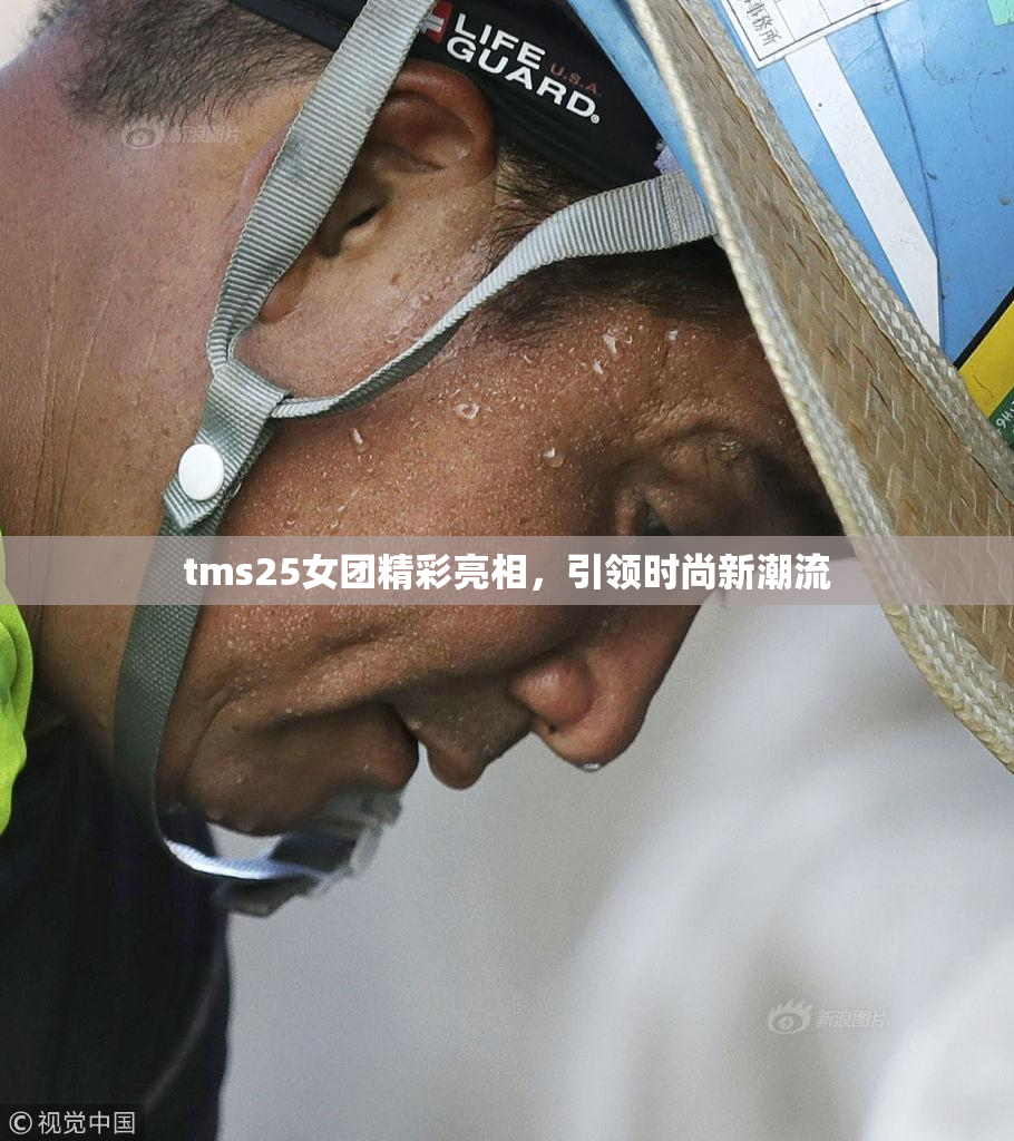 tms25女团精彩亮相，引领时尚新潮流