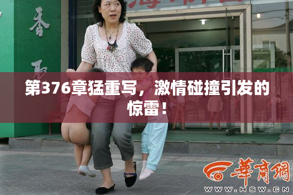 第376章猛重写，激情碰撞引发的惊雷！