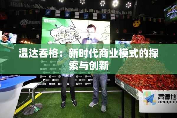 温达吞格：新时代商业模式的探索与创新