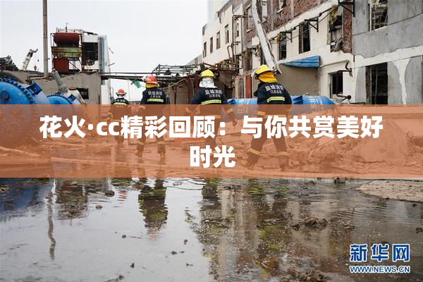 花火·cc精彩回顾：与你共赏美好时光