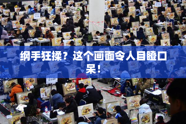纲手狂揉？这个画面令人目瞪口呆！
