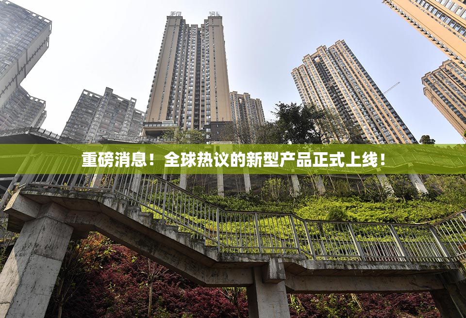 重磅消息！全球热议的新型产品正式上线！