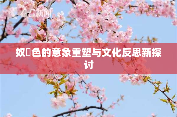 奴隷色的意象重塑与文化反思新探讨