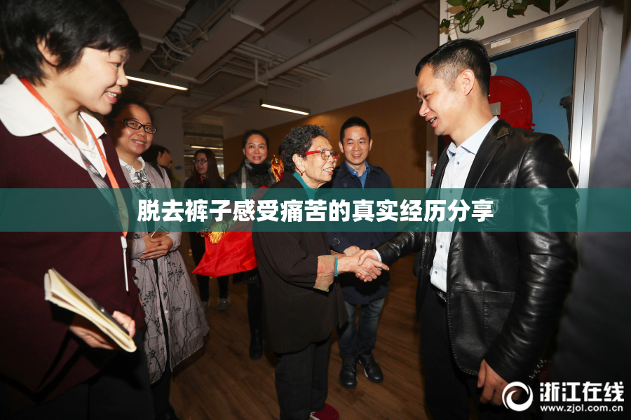 脱去裤子感受痛苦的真实经历分享