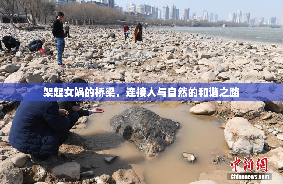 架起女娲的桥梁，连接人与自然的和谐之路