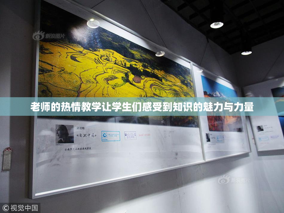 老师的热情教学让学生们感受到知识的魅力与力量
