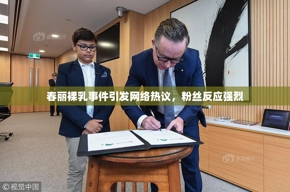 春丽裸乳事件引发网络热议，粉丝反应强烈