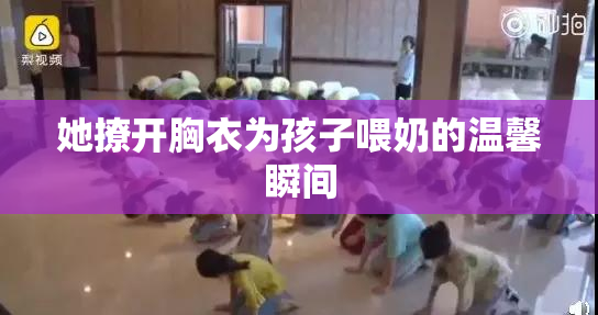 她撩开胸衣为孩子喂奶的温馨瞬间
