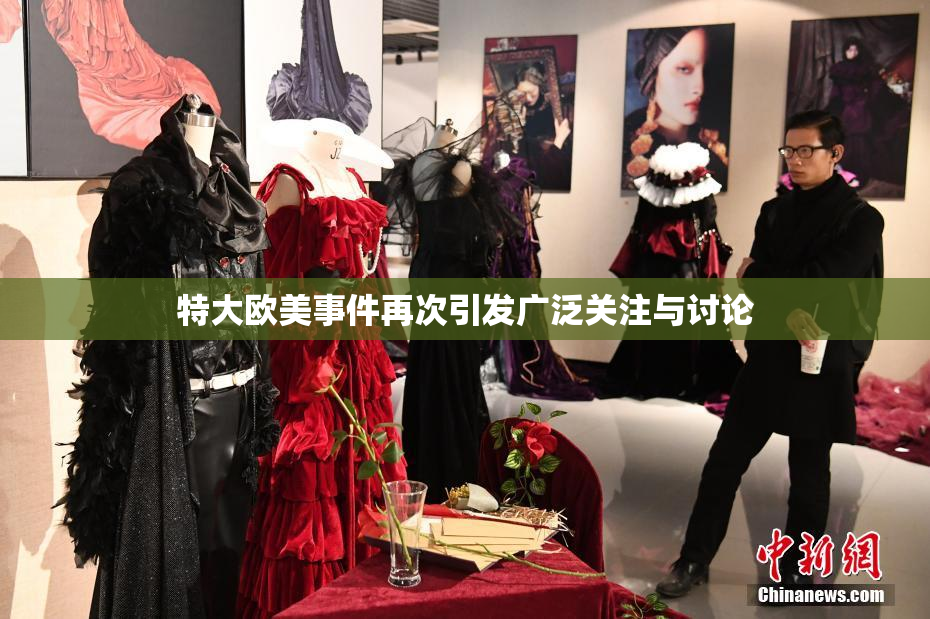特大欧美事件再次引发广泛关注与讨论