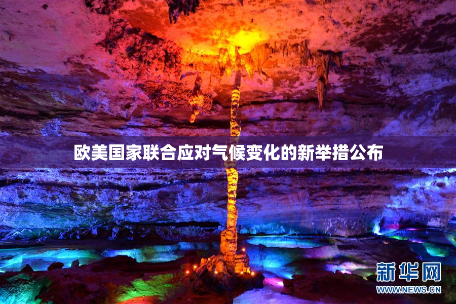 欧美国家联合应对气候变化的新举措公布