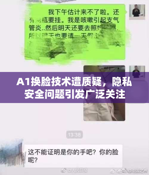 A1换脸技术遭质疑，隐私安全问题引发广泛关注