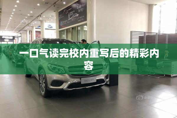 一口气读完校内重写后的精彩内容