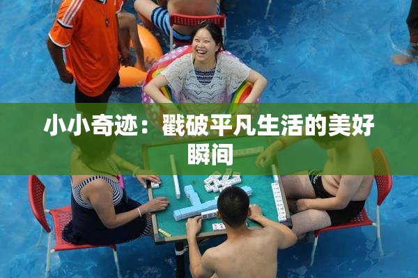 小小奇迹：戳破平凡生活的美好瞬间