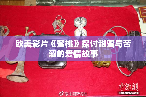 欧美影片《蜜桃》探讨甜蜜与苦涩的爱情故事
