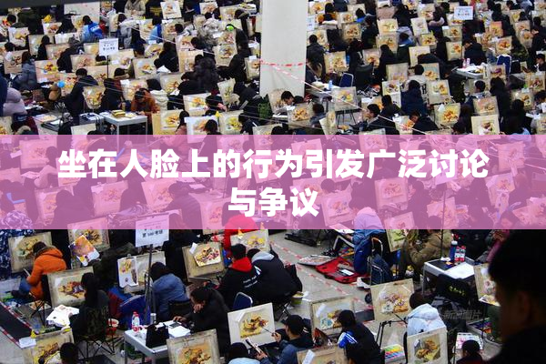 坐在人脸上的行为引发广泛讨论与争议