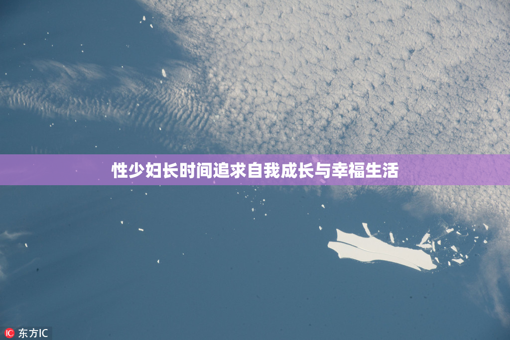 性少妇长时间追求自我成长与幸福生活