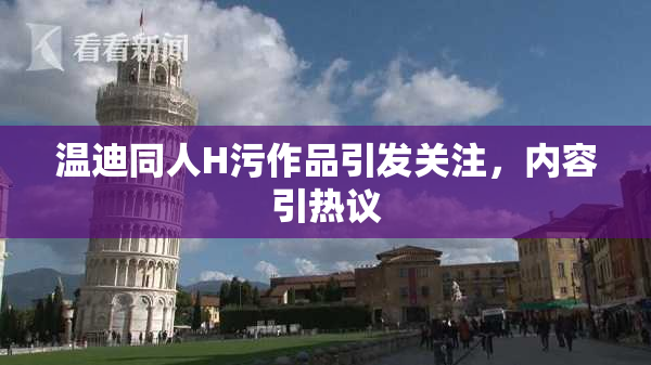 温迪同人H污作品引发关注，内容引热议