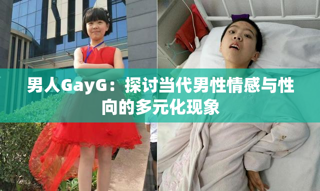 男人GayG：探讨当代男性情感与性向的多元化现象