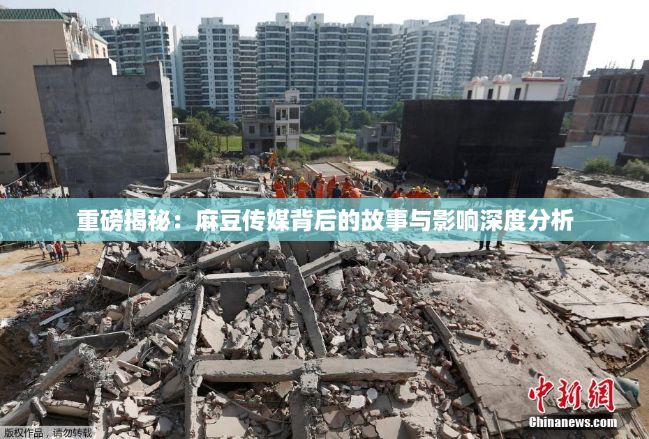 重磅揭秘：麻豆传媒背后的故事与影响深度分析