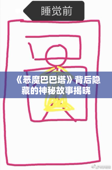 《恶魔巴巴塔》背后隐藏的神秘故事揭晓