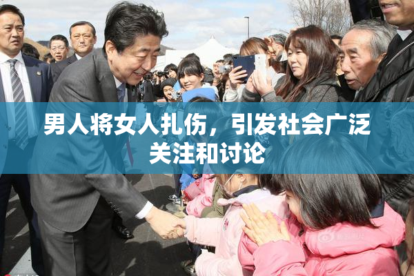 男人将女人扎伤，引发社会广泛关注和讨论