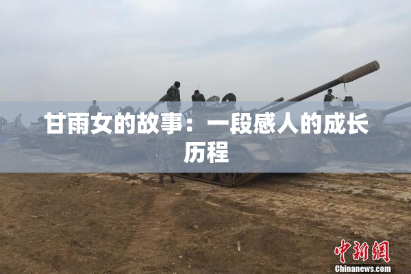 甘雨女的故事：一段感人的成长历程