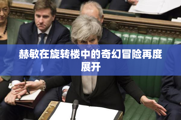 赫敏在旋转楼中的奇幻冒险再度展开