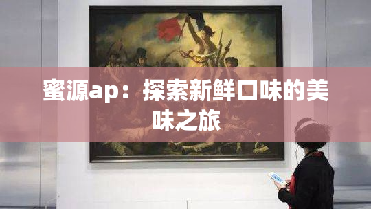 蜜源ap：探索新鲜口味的美味之旅