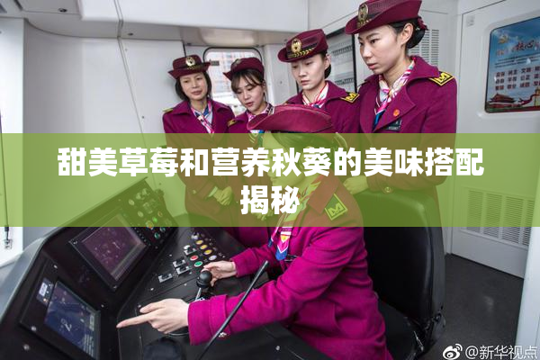 甜美草莓和营养秋葵的美味搭配揭秘