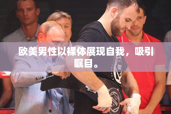 欧美男性以裸体展现自我，吸引瞩目。