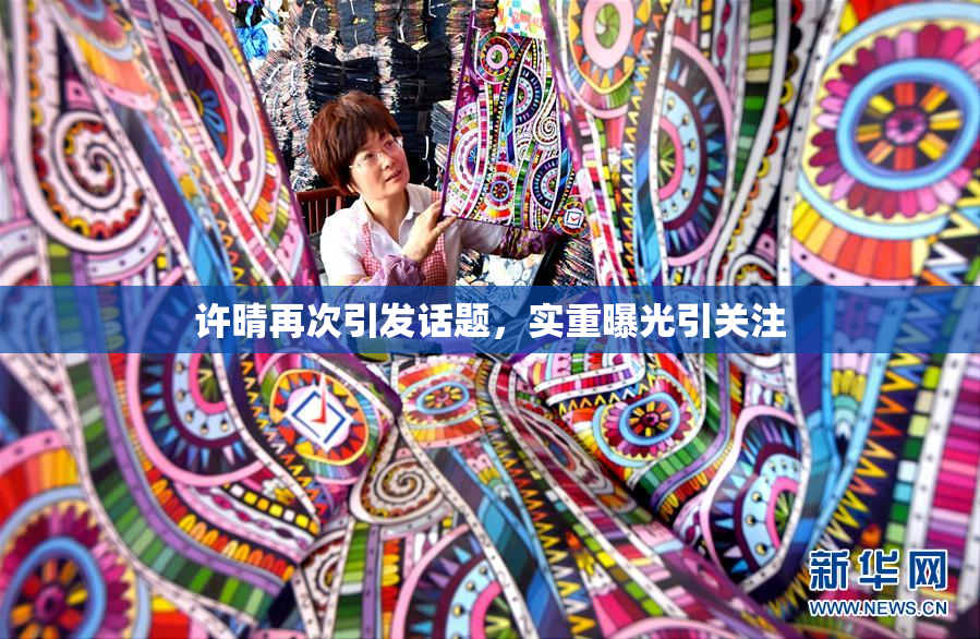 许晴再次引发话题，实重曝光引关注