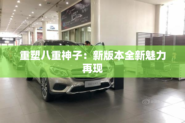 重塑八重神子：新版本全新魅力再现