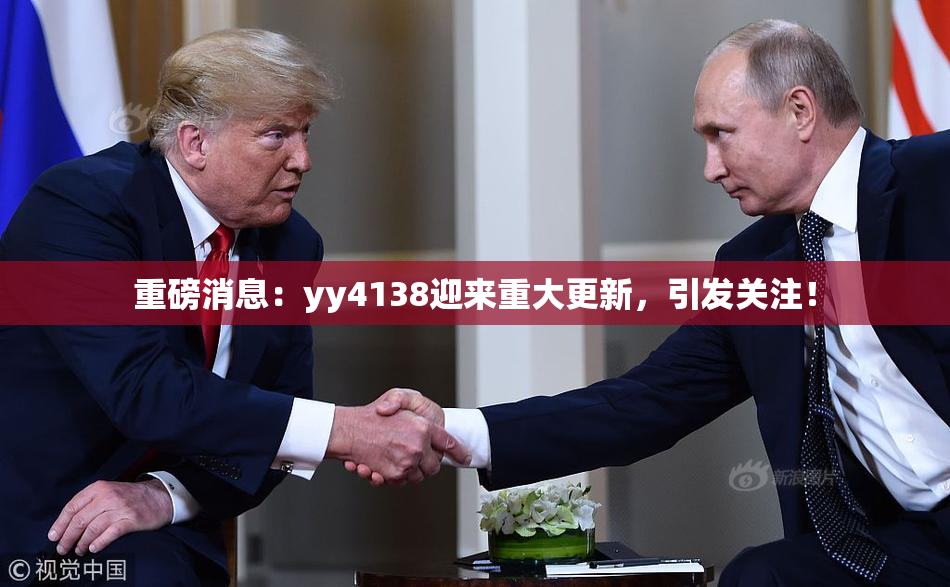 重磅消息：yy4138迎来重大更新，引发关注！