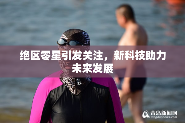 绝区零星引发关注，新科技助力未来发展