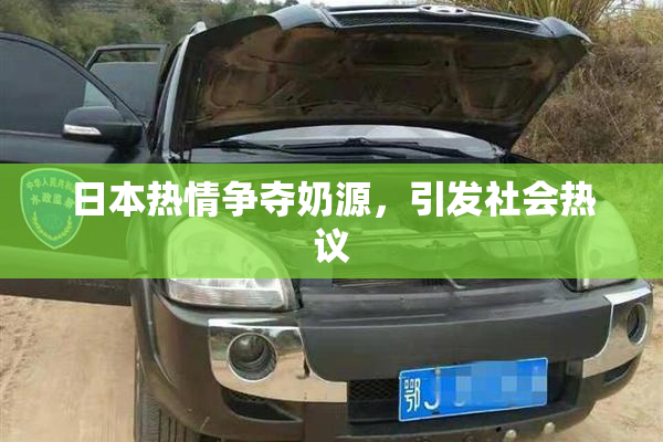 日本热情争夺奶源，引发社会热议