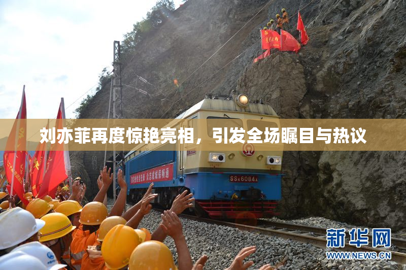 刘亦菲再度惊艳亮相，引发全场瞩目与热议