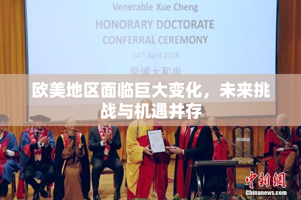 欧美地区面临巨大变化，未来挑战与机遇并存