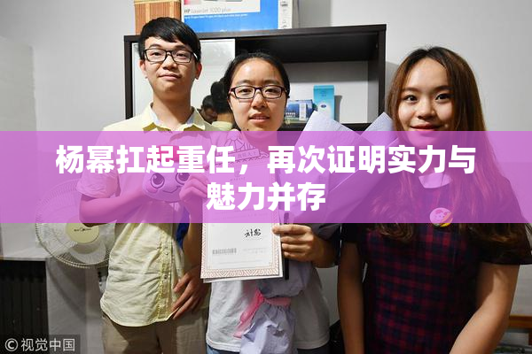 杨幂扛起重任，再次证明实力与魅力并存