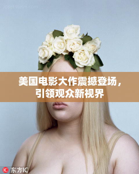 美国电影大作震撼登场，引领观众新视界