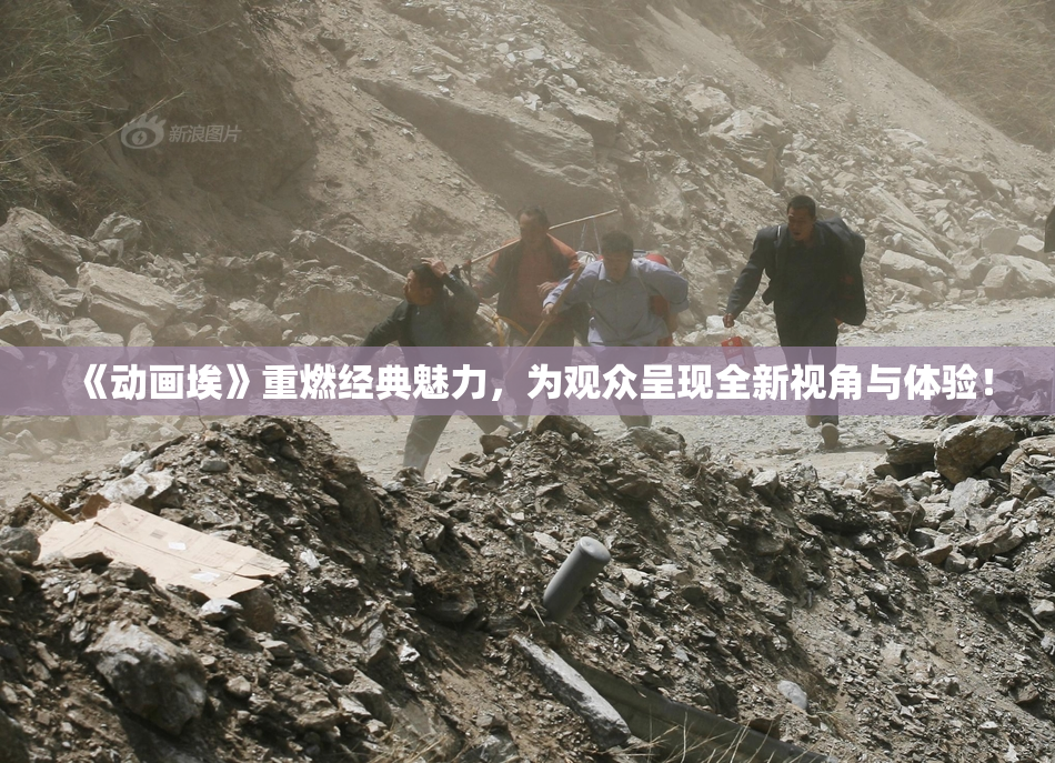 《动画埃》重燃经典魅力，为观众呈现全新视角与体验！