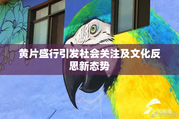 黄片盛行引发社会关注及文化反思新态势