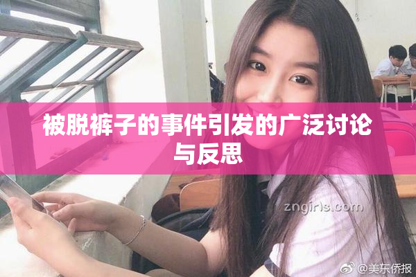 被脱裤子的事件引发的广泛讨论与反思