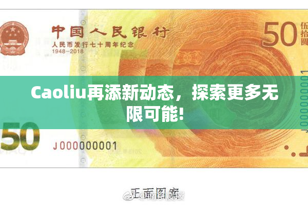 Caoliu再添新动态，探索更多无限可能!